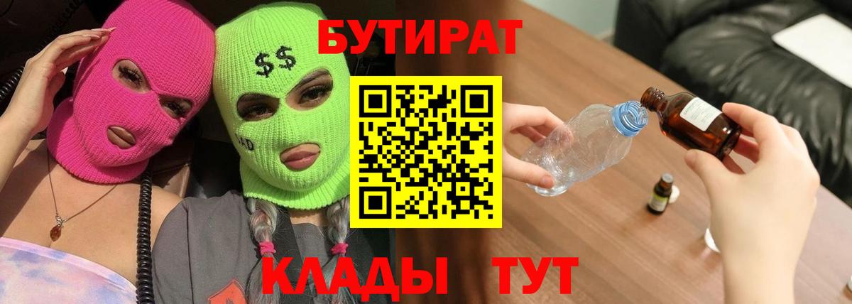 Бутурлиновка  Бутират BDO 33%  Вход с VPN 