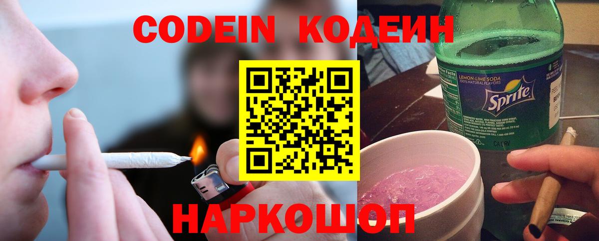 Codein напиток Lean (лин) Бутурлиновка